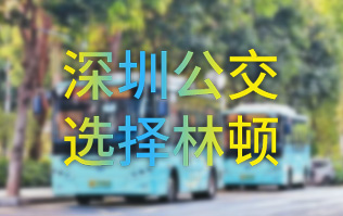 開啟公交停車場內(nèi)快速洗車模式！深圳公交選擇林頓全自動洗車機(jī)！設(shè)備已經(jīng)投用服務(wù)營運(yùn)一線！