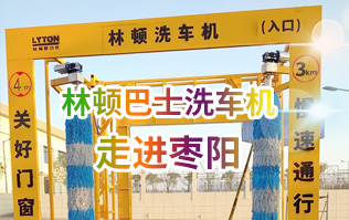 林頓大型通道式巴士全自動洗車機(jī)走進(jìn)棗陽！