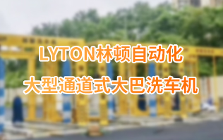 林頓大巴全自動洗車機(jī)、大型通道式洗車機(jī)、公交車洗車機(jī)廠家、南京大巴洗車機(jī)廠家