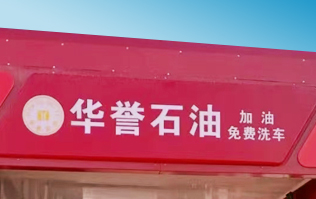 華譽(yù)石油選擇林頓FX80A全自動洗車機(jī) 加油免費洗車！